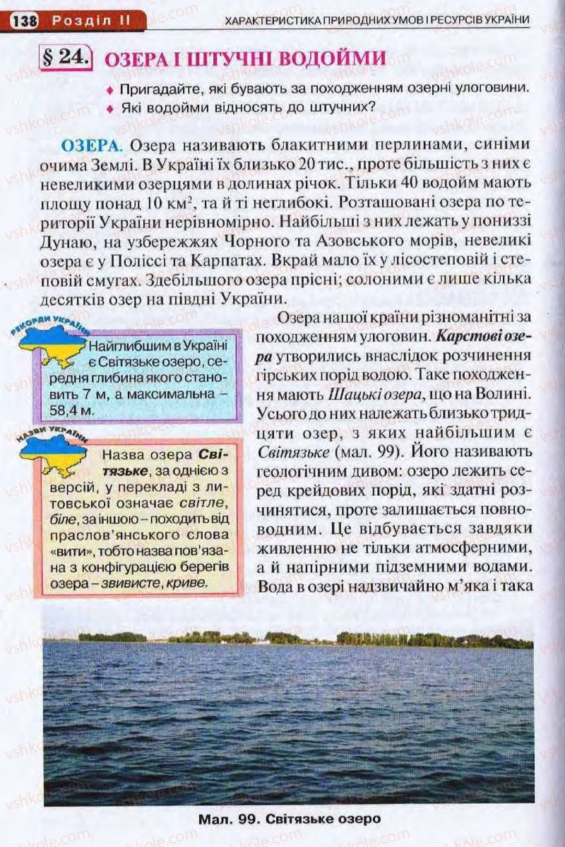 Страница 138 | Підручник Географія 8 клас І.Л. Дітчук, О.В. Заставецька, І.В. Брущенко 2008