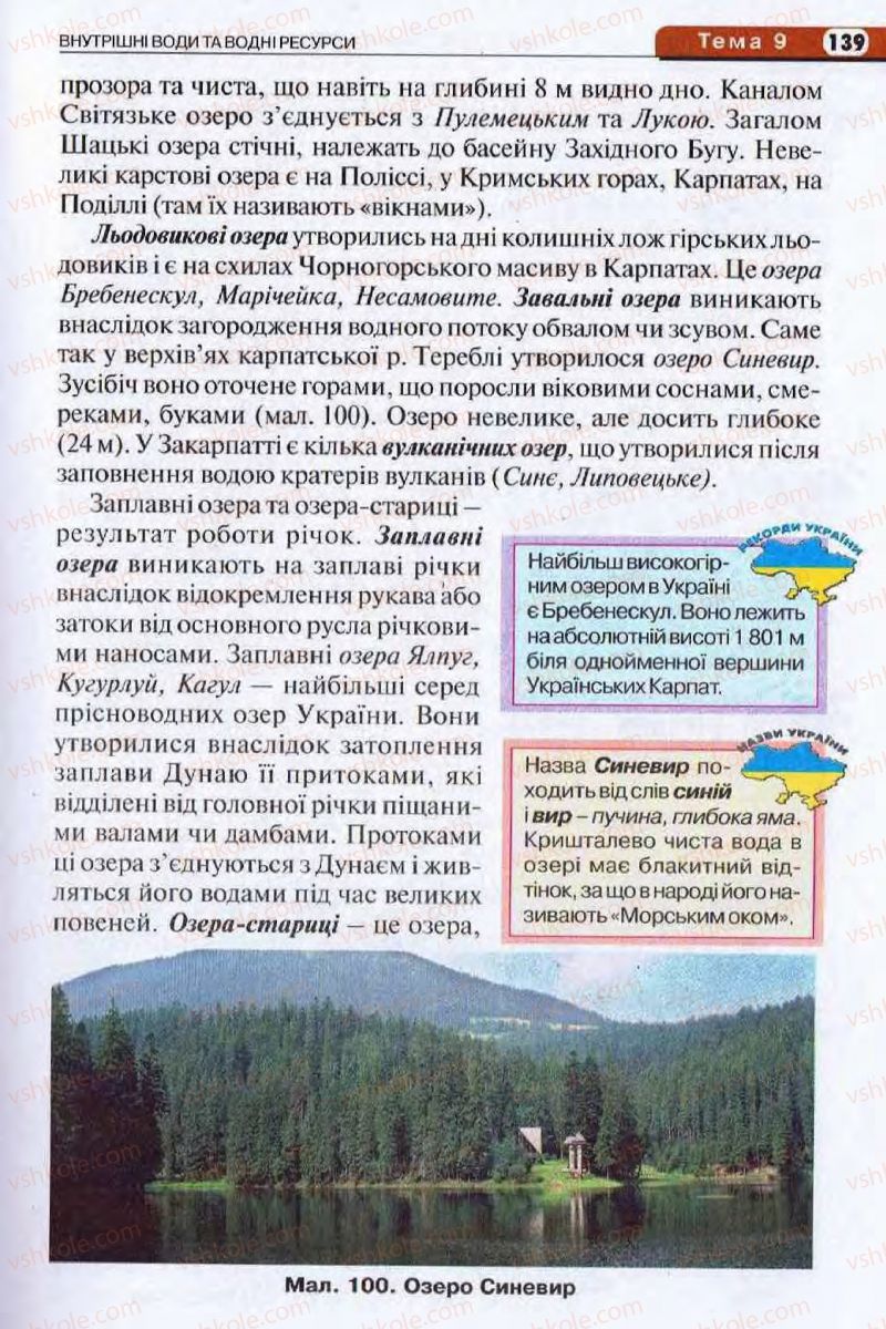 Страница 139 | Підручник Географія 8 клас І.Л. Дітчук, О.В. Заставецька, І.В. Брущенко 2008