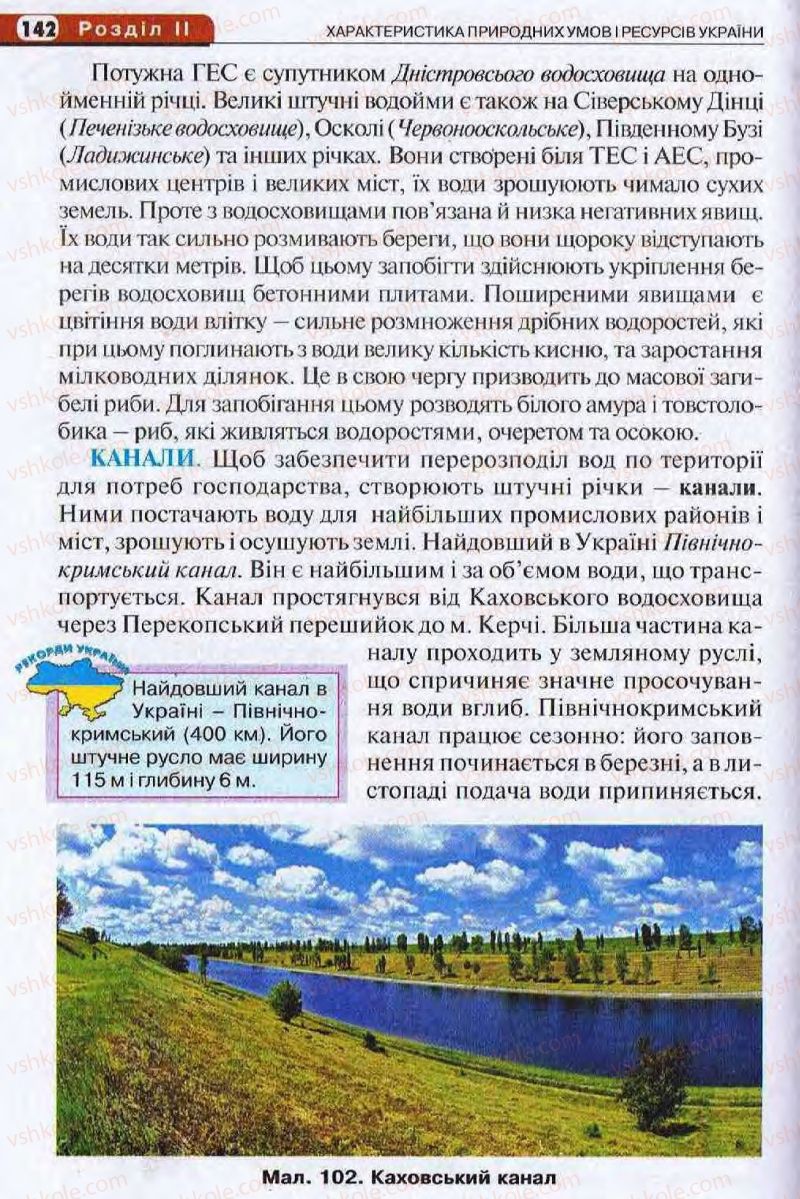 Страница 142 | Підручник Географія 8 клас І.Л. Дітчук, О.В. Заставецька, І.В. Брущенко 2008