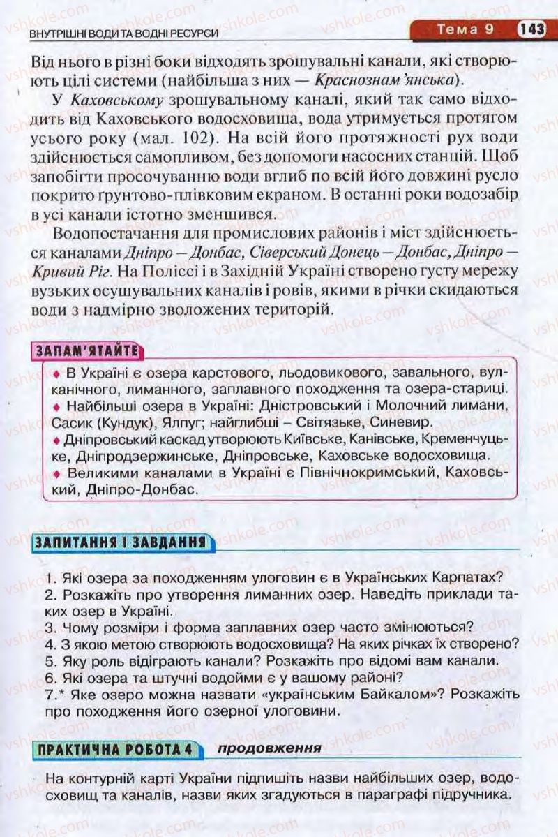 Страница 143 | Підручник Географія 8 клас І.Л. Дітчук, О.В. Заставецька, І.В. Брущенко 2008