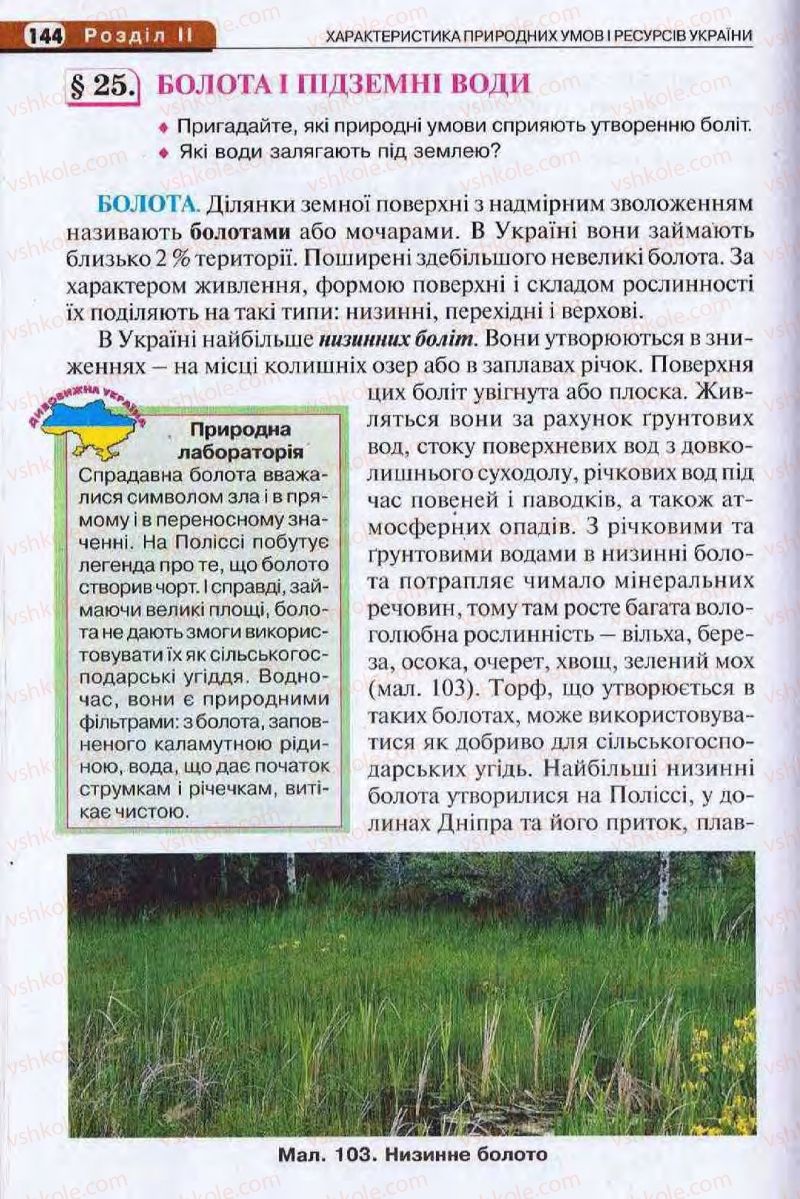 Страница 144 | Підручник Географія 8 клас І.Л. Дітчук, О.В. Заставецька, І.В. Брущенко 2008