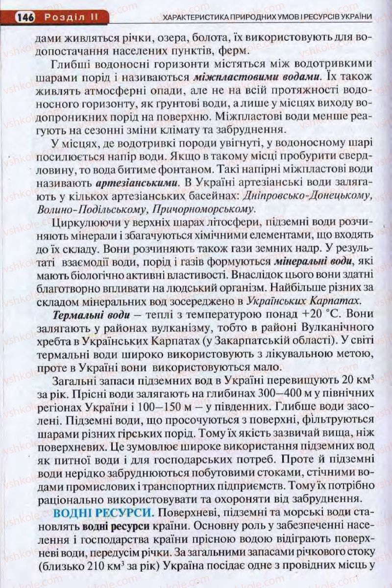 Страница 146 | Підручник Географія 8 клас І.Л. Дітчук, О.В. Заставецька, І.В. Брущенко 2008