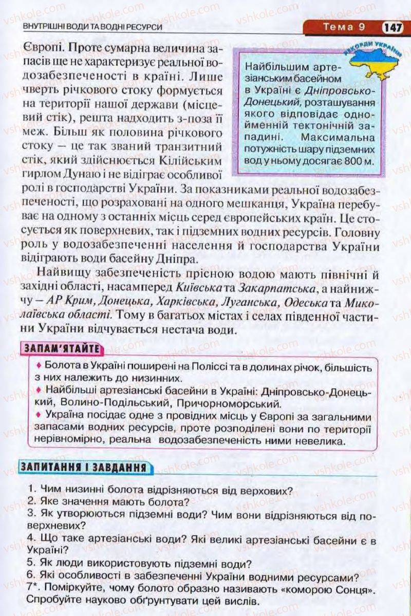 Страница 147 | Підручник Географія 8 клас І.Л. Дітчук, О.В. Заставецька, І.В. Брущенко 2008