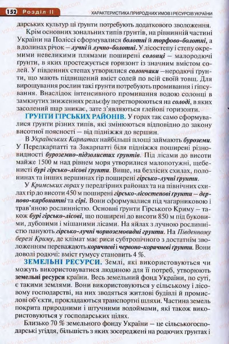 Страница 152 | Підручник Географія 8 клас І.Л. Дітчук, О.В. Заставецька, І.В. Брущенко 2008