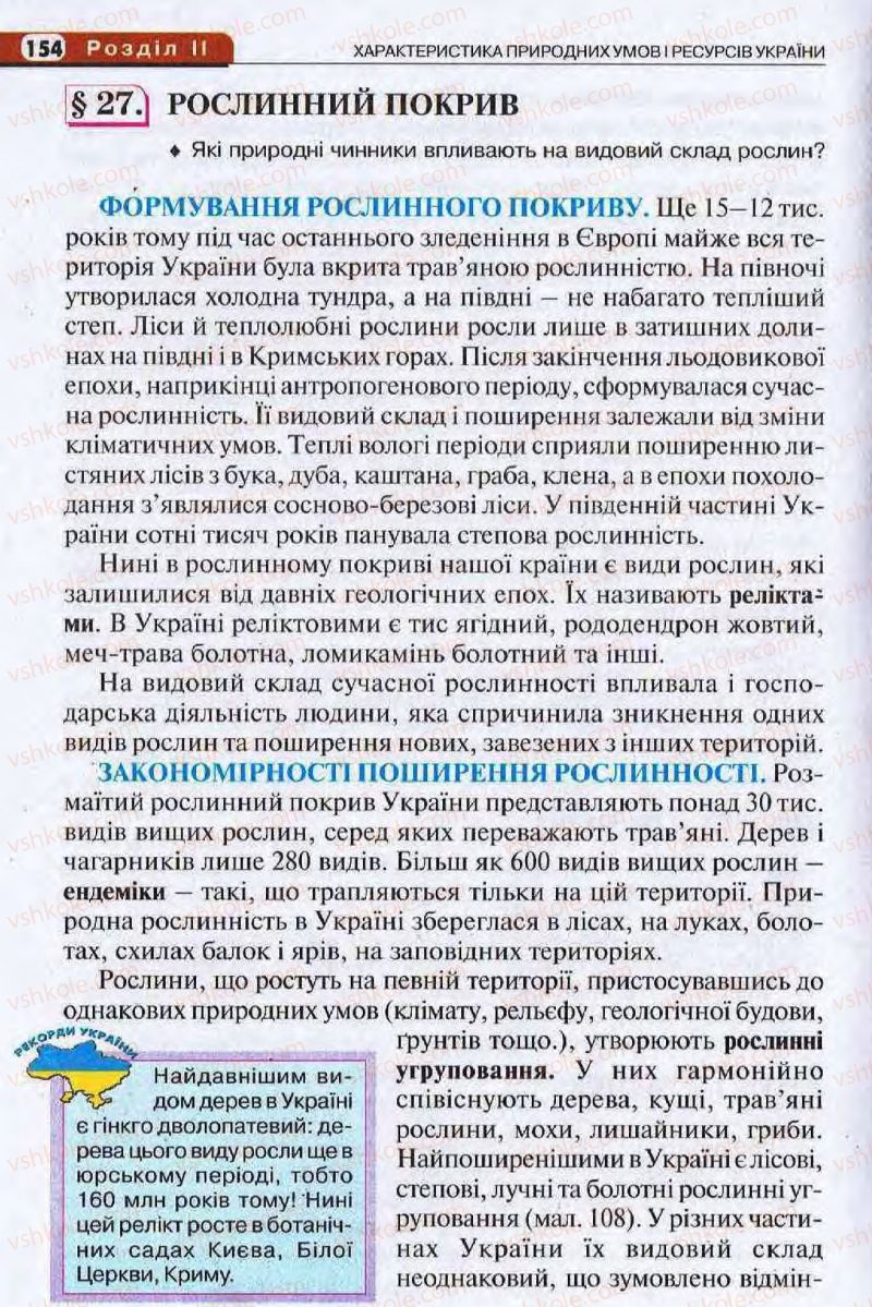 Страница 154 | Підручник Географія 8 клас І.Л. Дітчук, О.В. Заставецька, І.В. Брущенко 2008