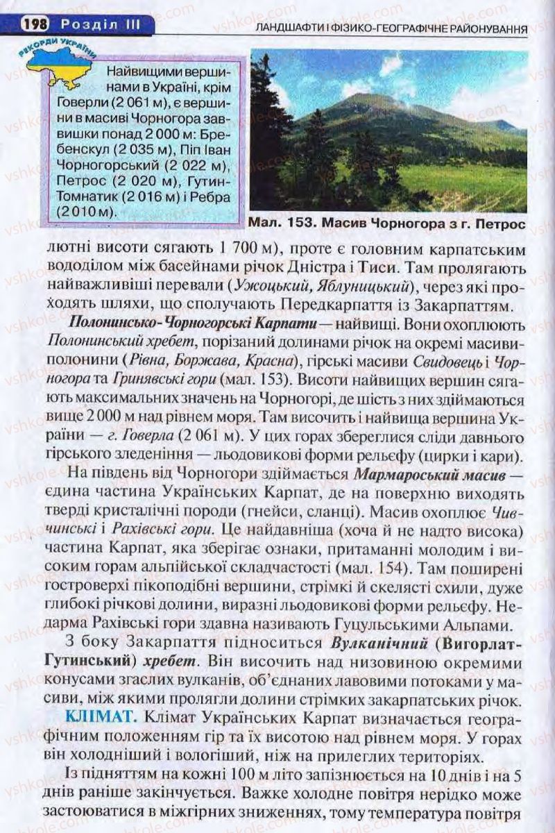 Страница 198 | Підручник Географія 8 клас І.Л. Дітчук, О.В. Заставецька, І.В. Брущенко 2008