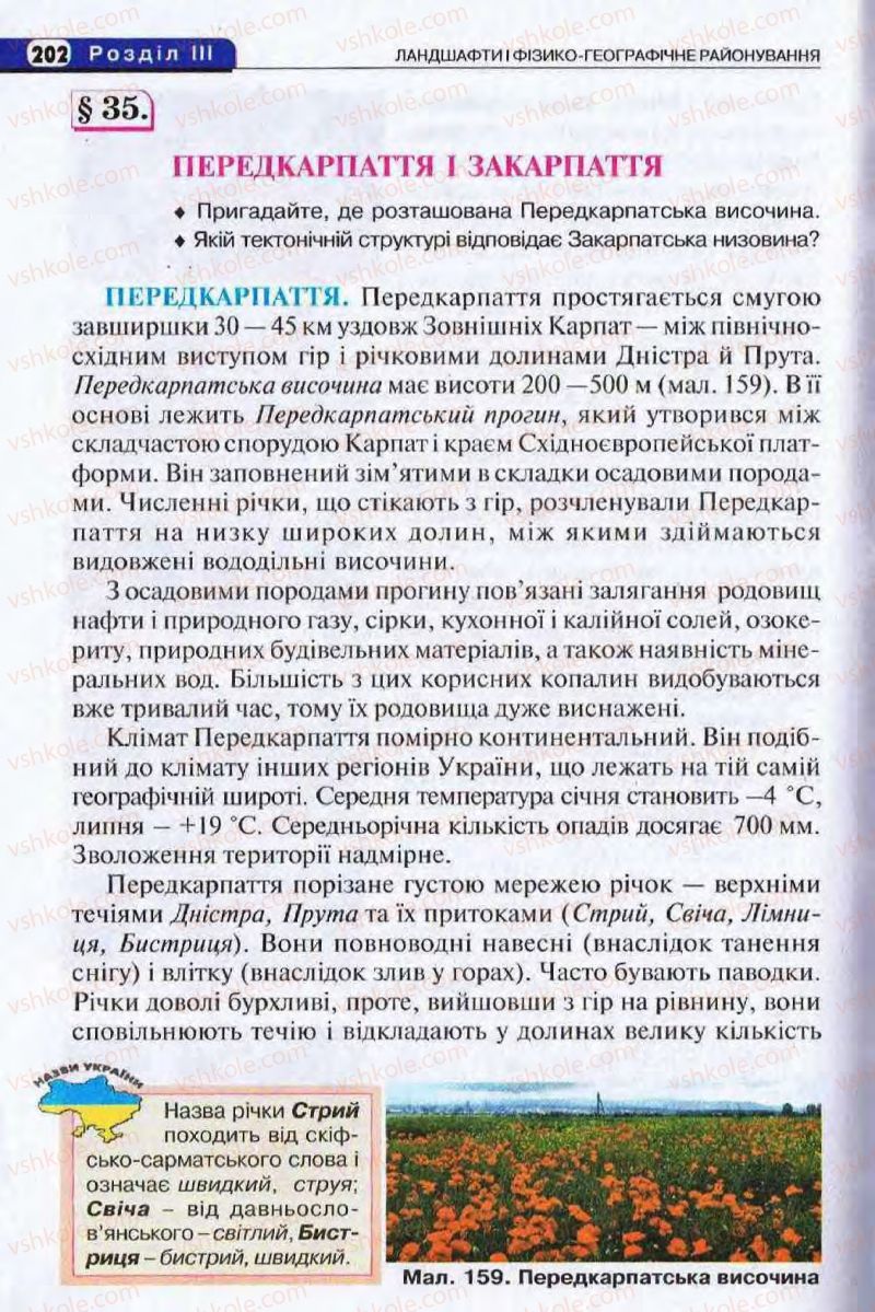 Страница 202 | Підручник Географія 8 клас І.Л. Дітчук, О.В. Заставецька, І.В. Брущенко 2008