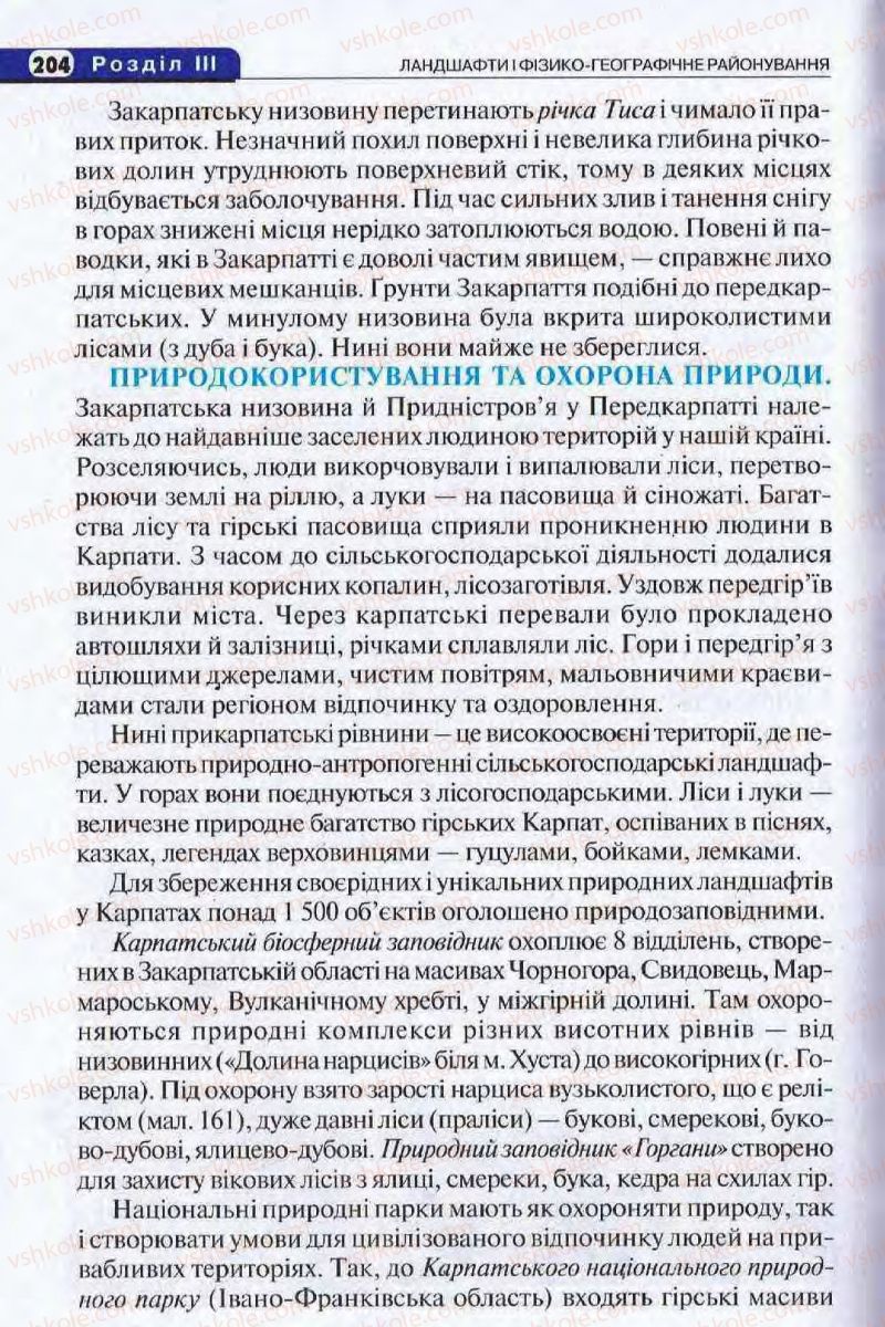 Страница 204 | Підручник Географія 8 клас І.Л. Дітчук, О.В. Заставецька, І.В. Брущенко 2008