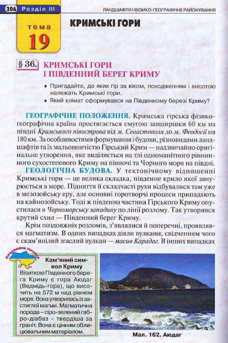 Страница 206 | Підручник Географія 8 клас І.Л. Дітчук, О.В. Заставецька, І.В. Брущенко 2008