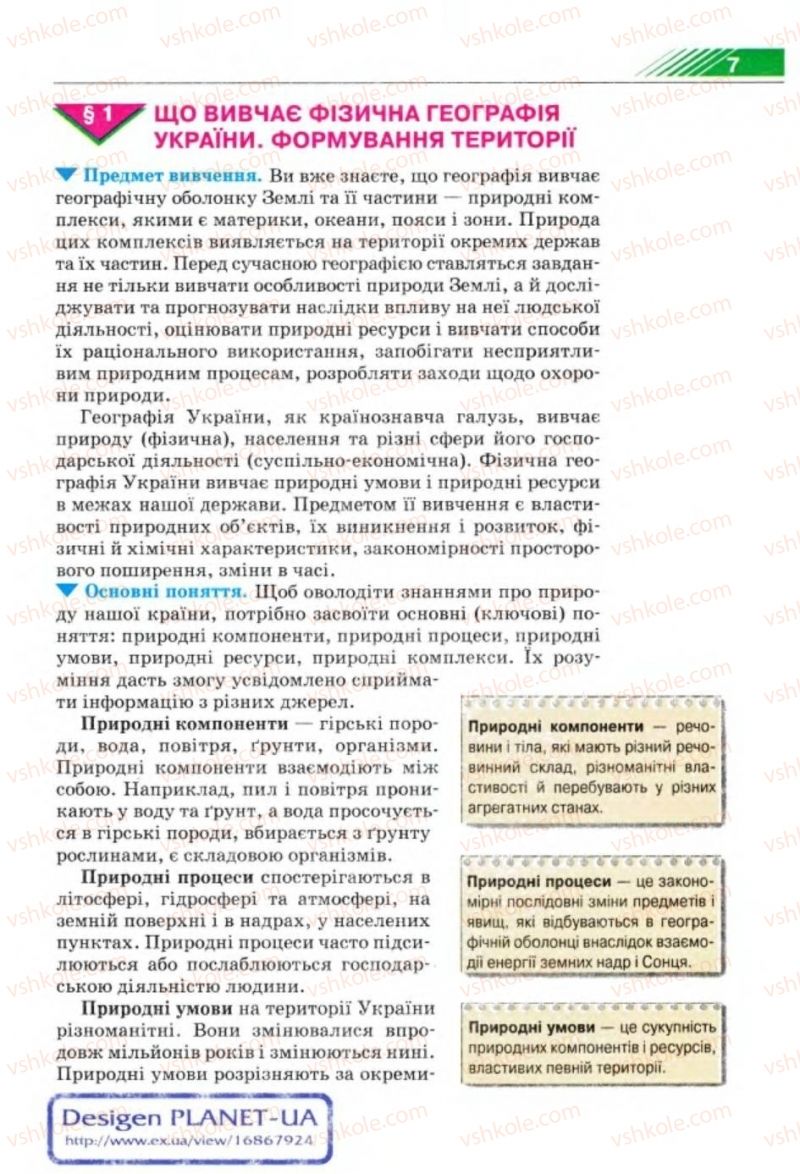 Страница 7 | Підручник Географія 8 клас П.Г. Шищенко, Н.В. Муніч 2008