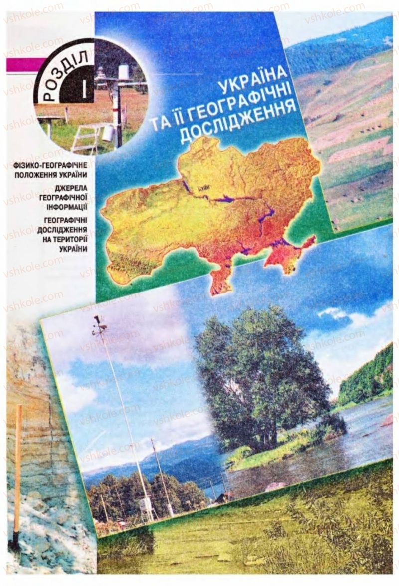 Страница 14 | Підручник Географія 8 клас П.Г. Шищенко, Н.В. Муніч 2008
