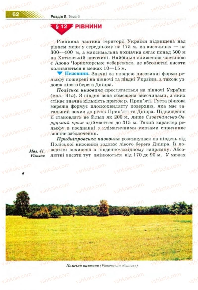 Страница 62 | Підручник Географія 8 клас П.Г. Шищенко, Н.В. Муніч 2008