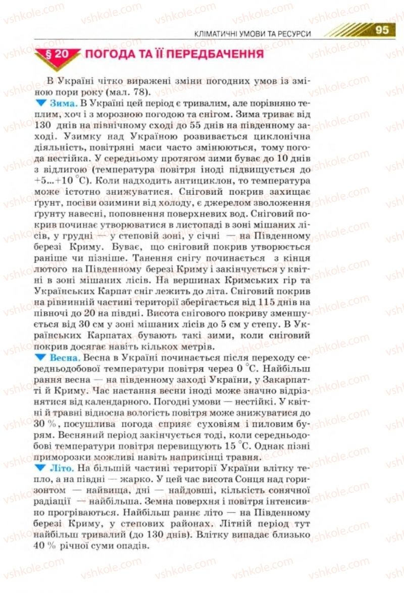 Страница 95 | Підручник Географія 8 клас П.Г. Шищенко, Н.В. Муніч 2008