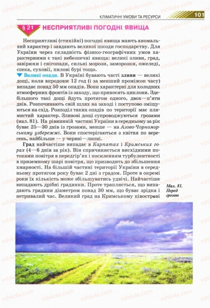 Страница 101 | Підручник Географія 8 клас П.Г. Шищенко, Н.В. Муніч 2008