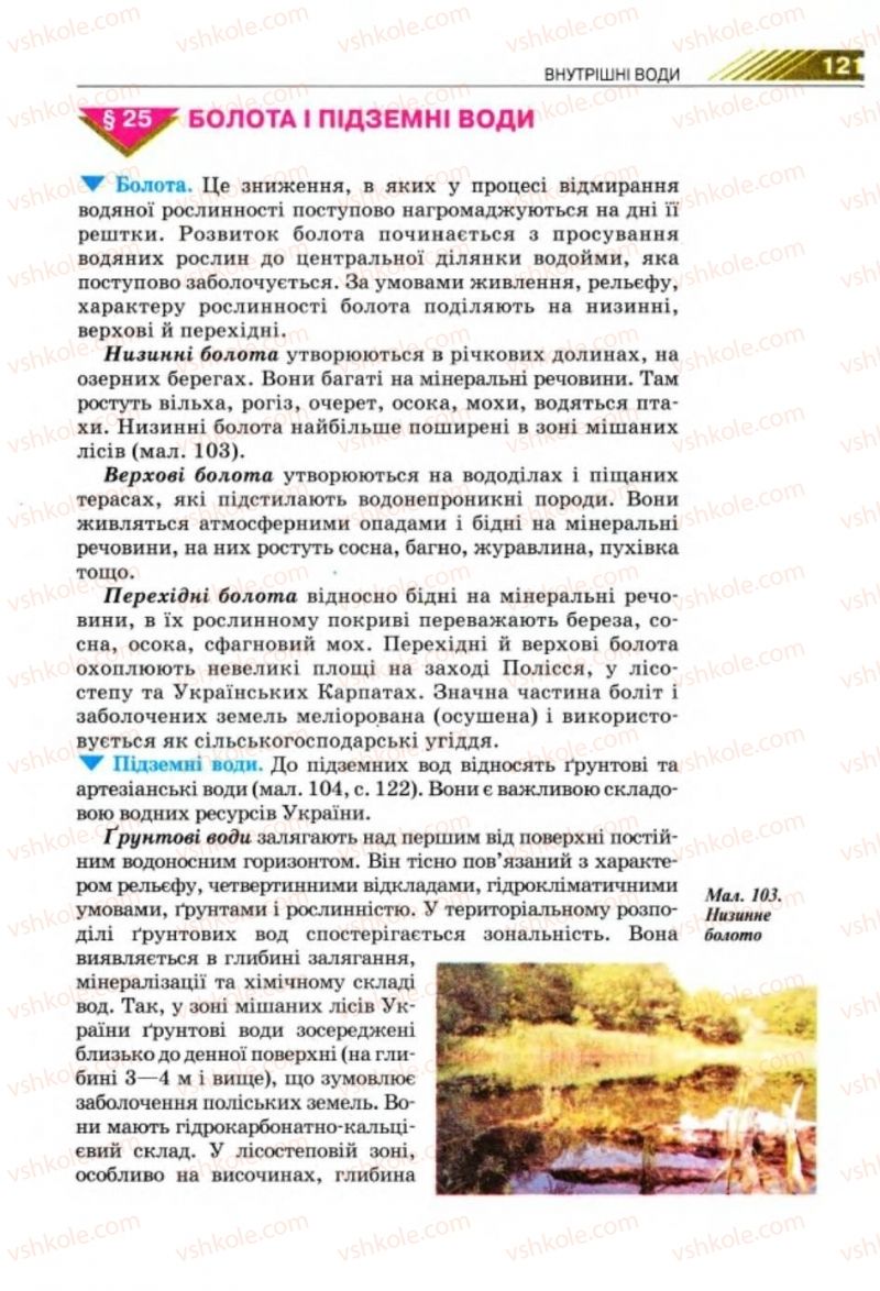 Страница 121 | Підручник Географія 8 клас П.Г. Шищенко, Н.В. Муніч 2008
