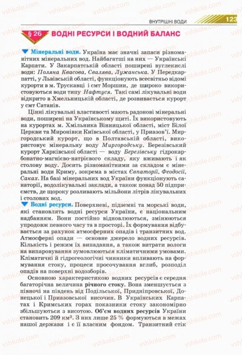 Страница 123 | Підручник Географія 8 клас П.Г. Шищенко, Н.В. Муніч 2008