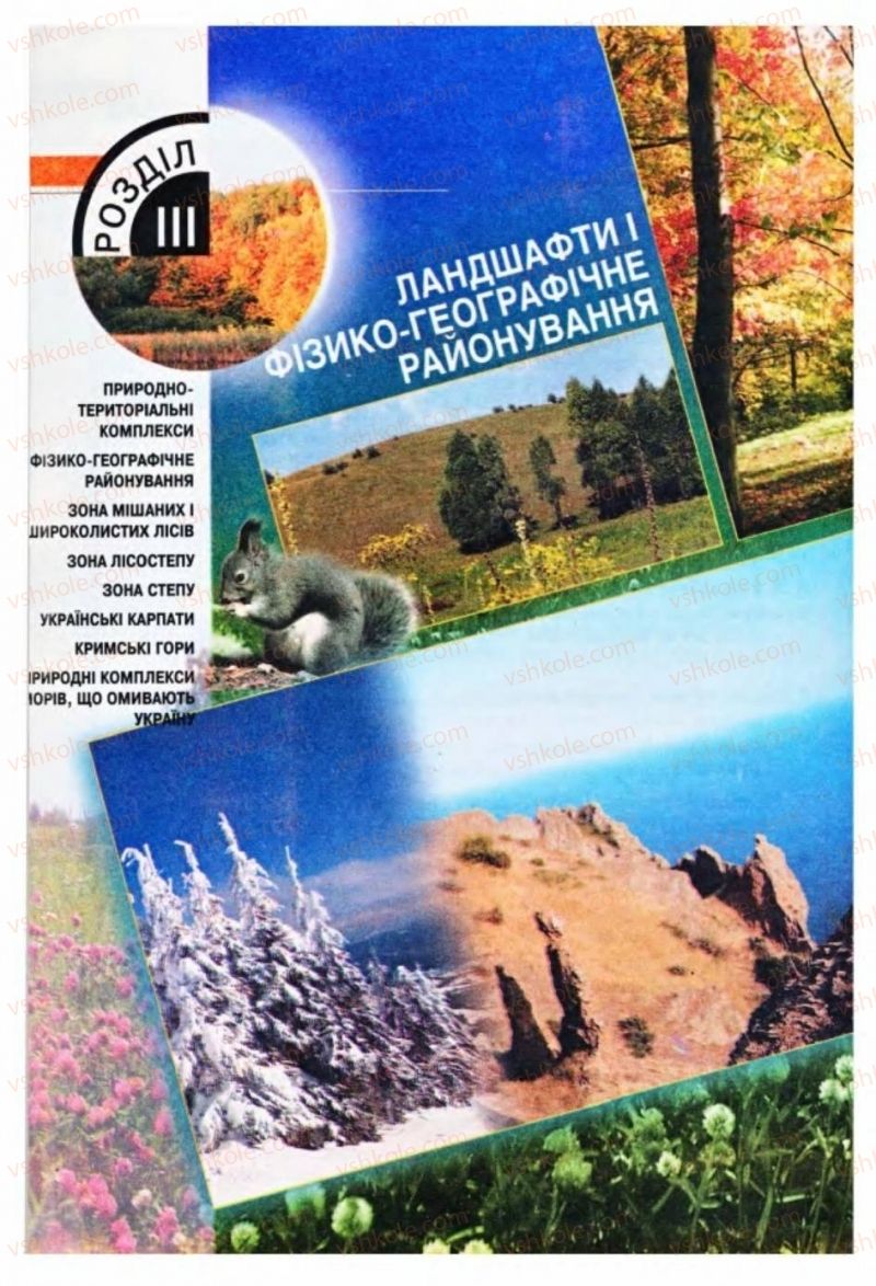Страница 152 | Підручник Географія 8 клас П.Г. Шищенко, Н.В. Муніч 2008