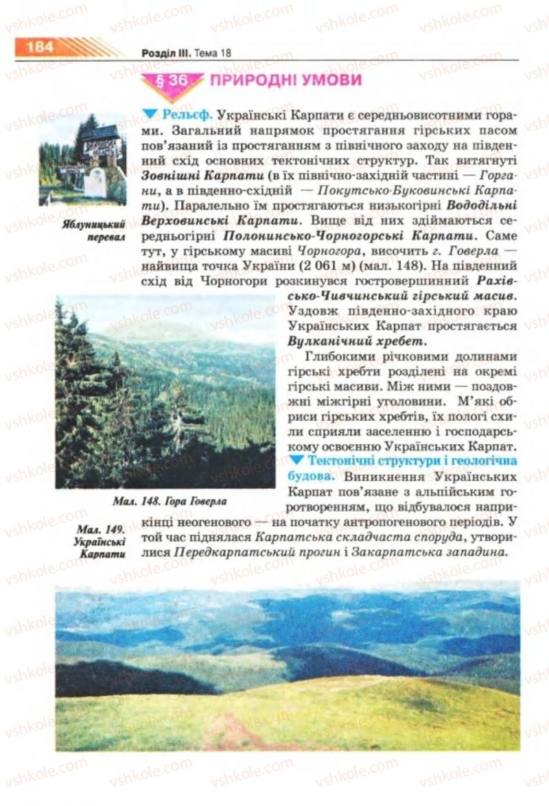 Страница 184 | Підручник Географія 8 клас П.Г. Шищенко, Н.В. Муніч 2008