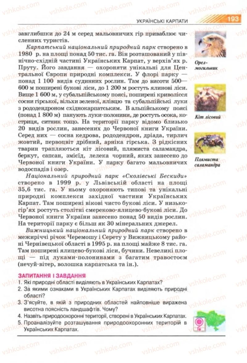 Страница 193 | Підручник Географія 8 клас П.Г. Шищенко, Н.В. Муніч 2008