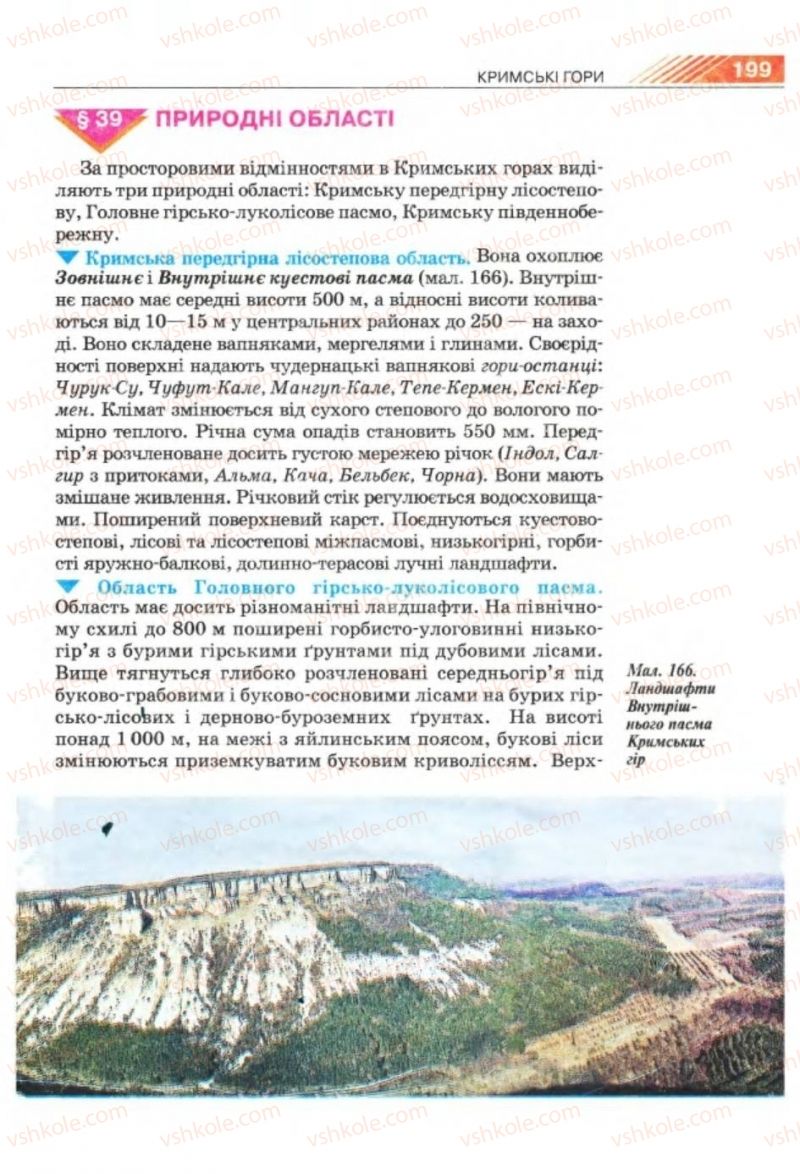 Страница 199 | Підручник Географія 8 клас П.Г. Шищенко, Н.В. Муніч 2008
