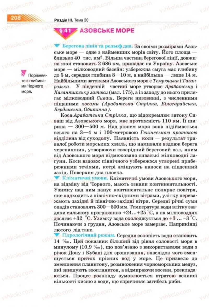 Страница 208 | Підручник Географія 8 клас П.Г. Шищенко, Н.В. Муніч 2008