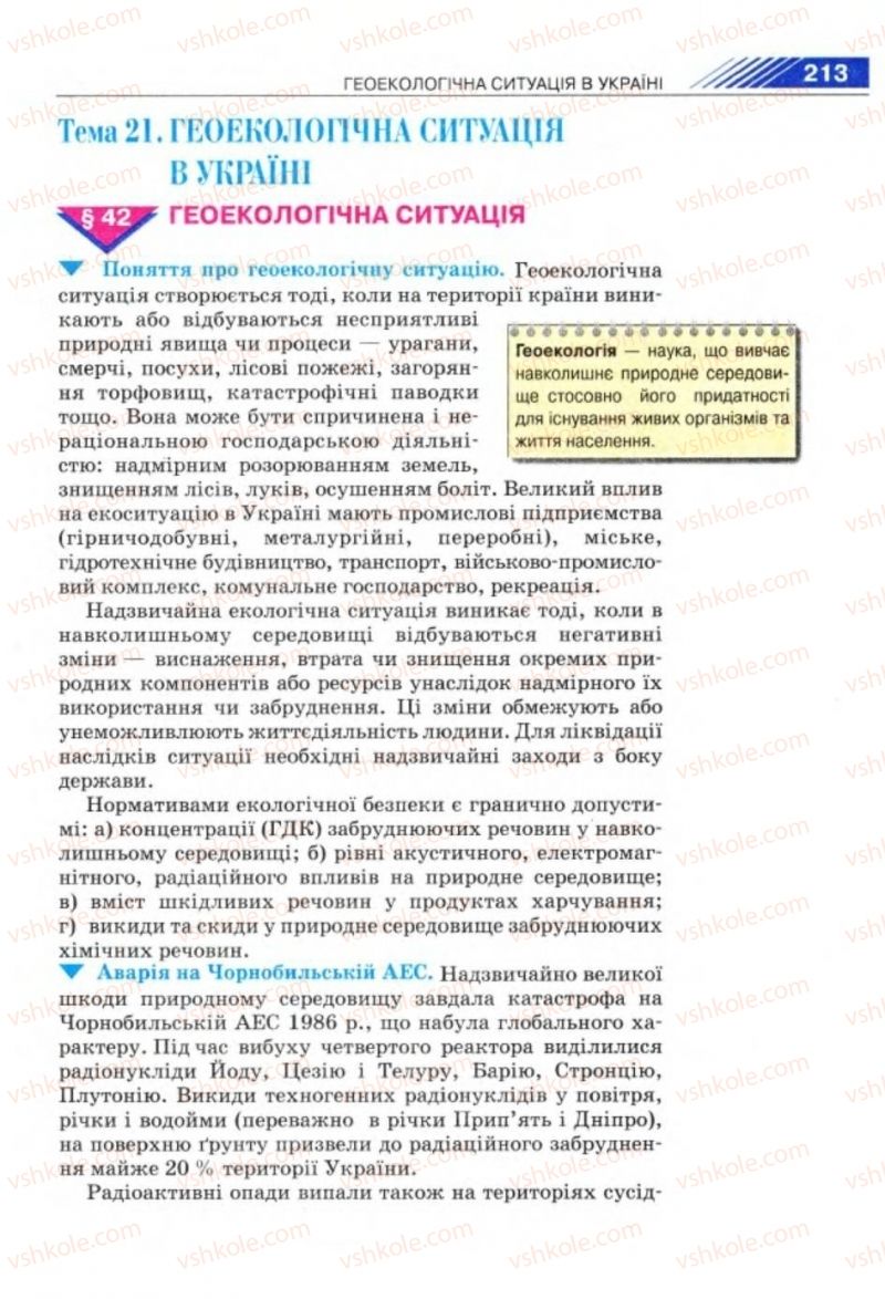 Страница 213 | Підручник Географія 8 клас П.Г. Шищенко, Н.В. Муніч 2008