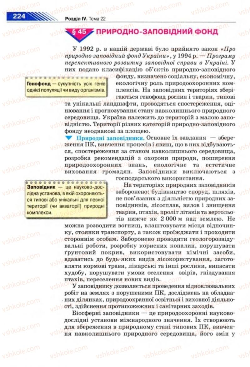 Страница 224 | Підручник Географія 8 клас П.Г. Шищенко, Н.В. Муніч 2008