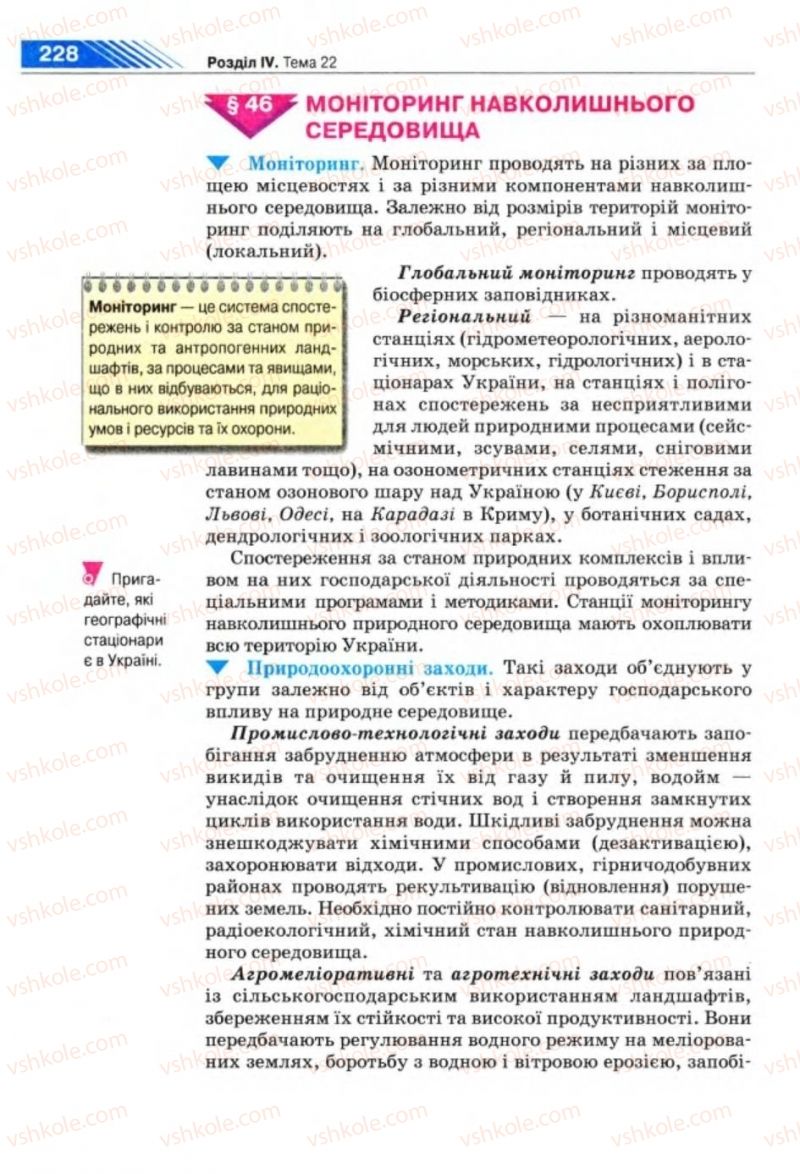 Страница 228 | Підручник Географія 8 клас П.Г. Шищенко, Н.В. Муніч 2008