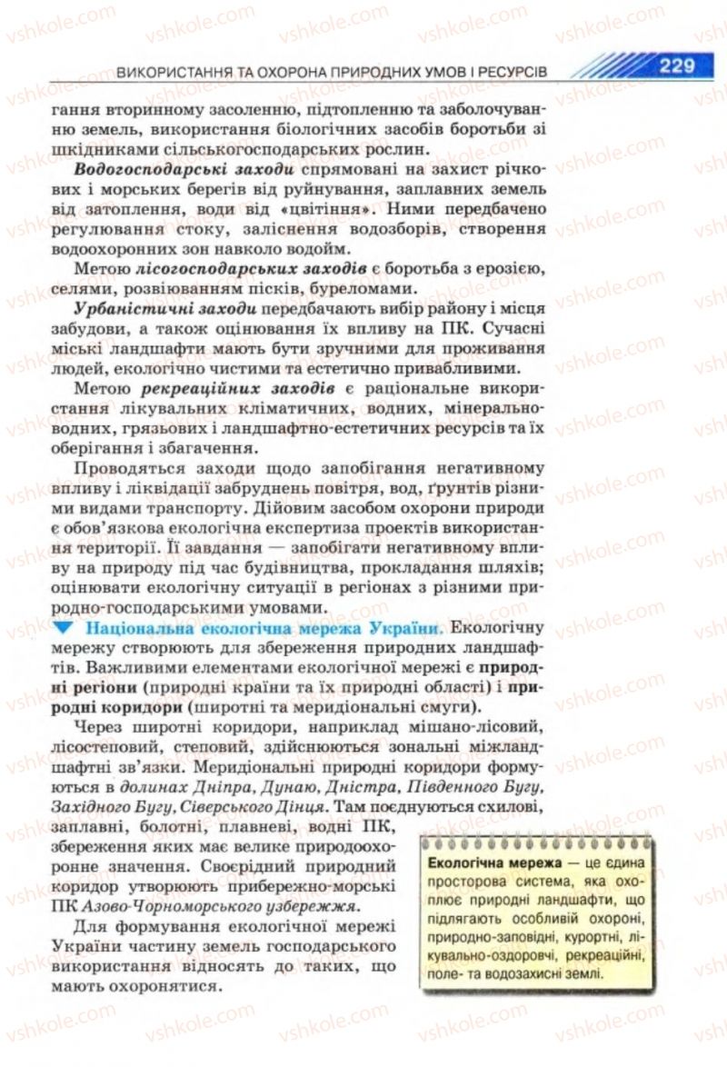 Страница 229 | Підручник Географія 8 клас П.Г. Шищенко, Н.В. Муніч 2008