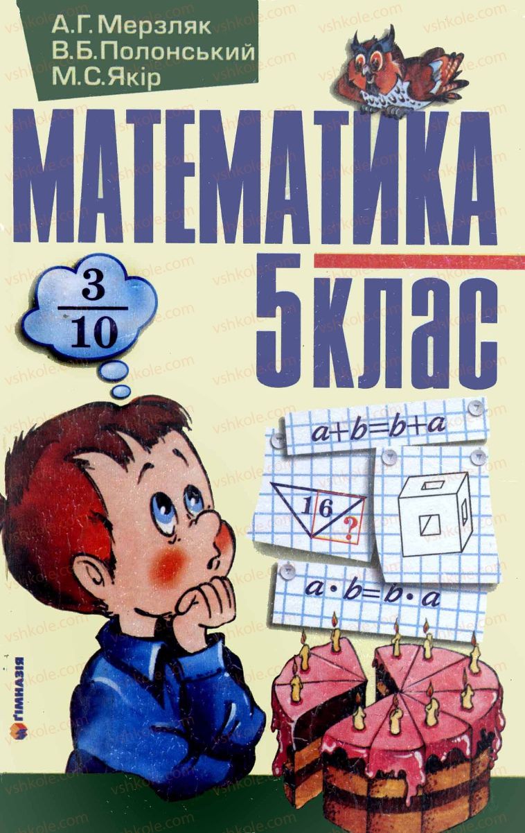 Страница 1 | Підручник Математика 5 клас А.Г. Мерзляк, В.Б. Полонський, М.С. Якір 2005