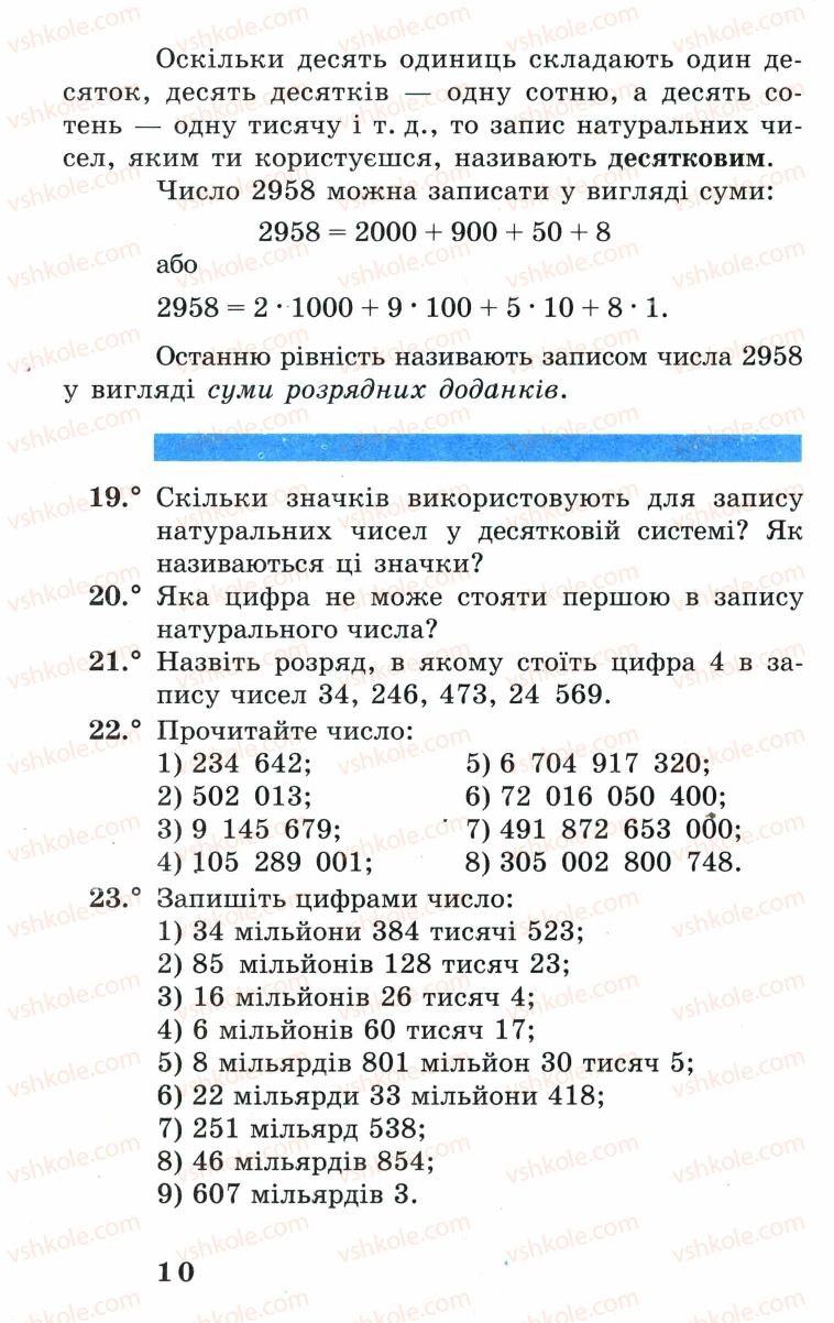 Страница 10 | Підручник Математика 5 клас А.Г. Мерзляк, В.Б. Полонський, М.С. Якір 2005