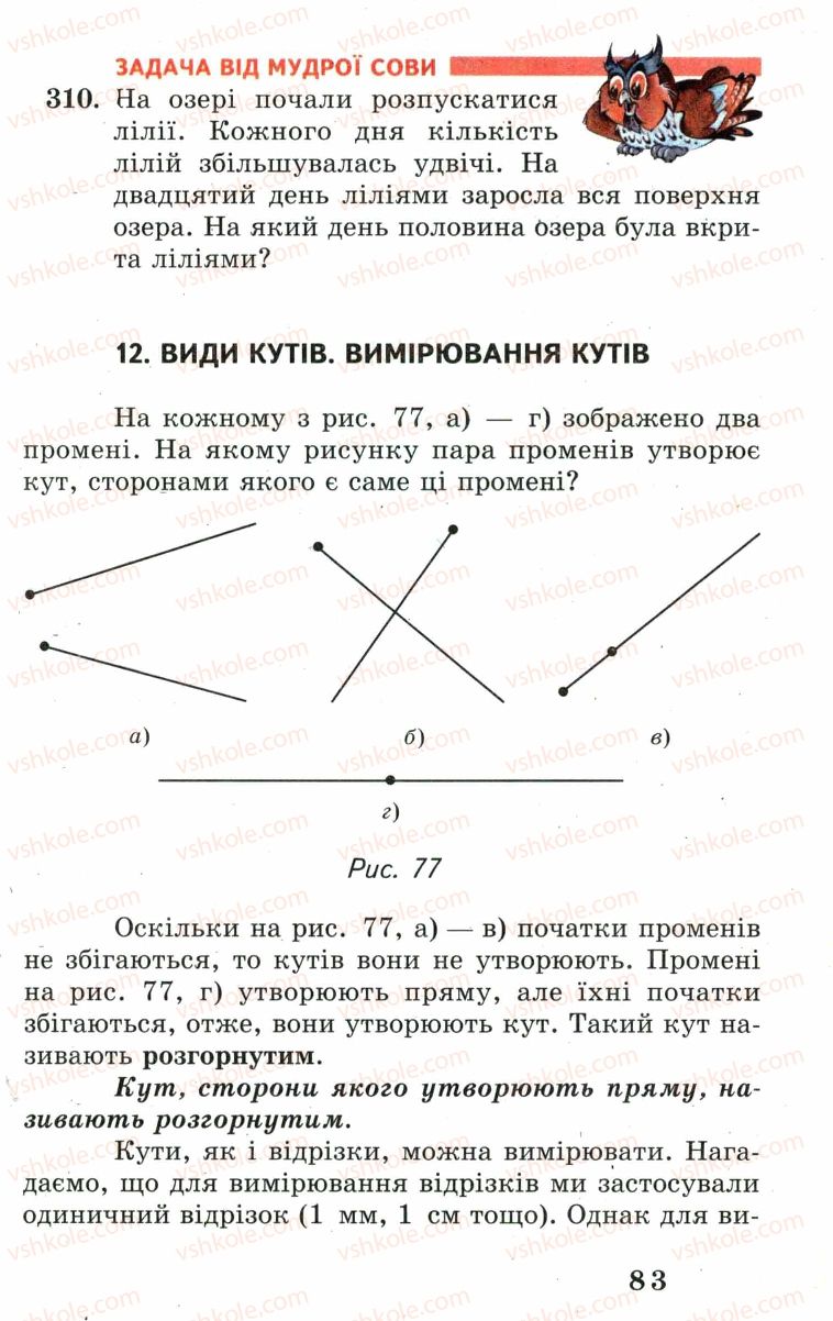 Страница 83 | Підручник Математика 5 клас А.Г. Мерзляк, В.Б. Полонський, М.С. Якір 2005