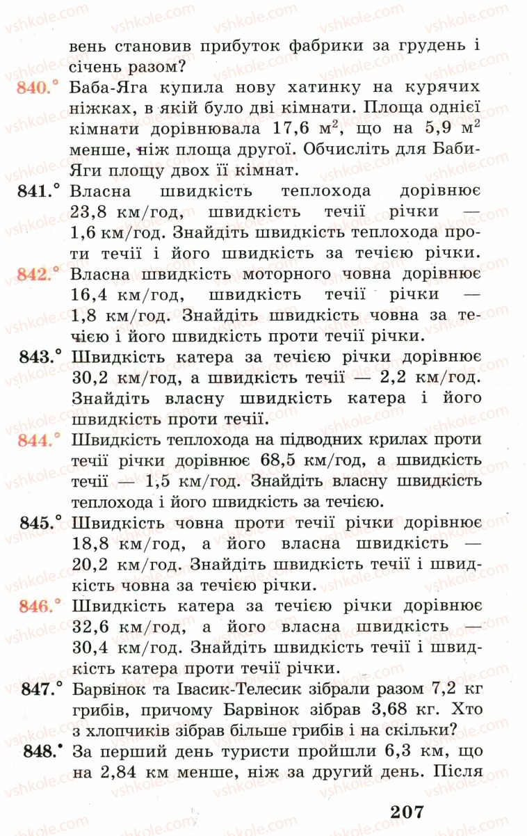 Страница 207 | Підручник Математика 5 клас А.Г. Мерзляк, В.Б. Полонський, М.С. Якір 2005