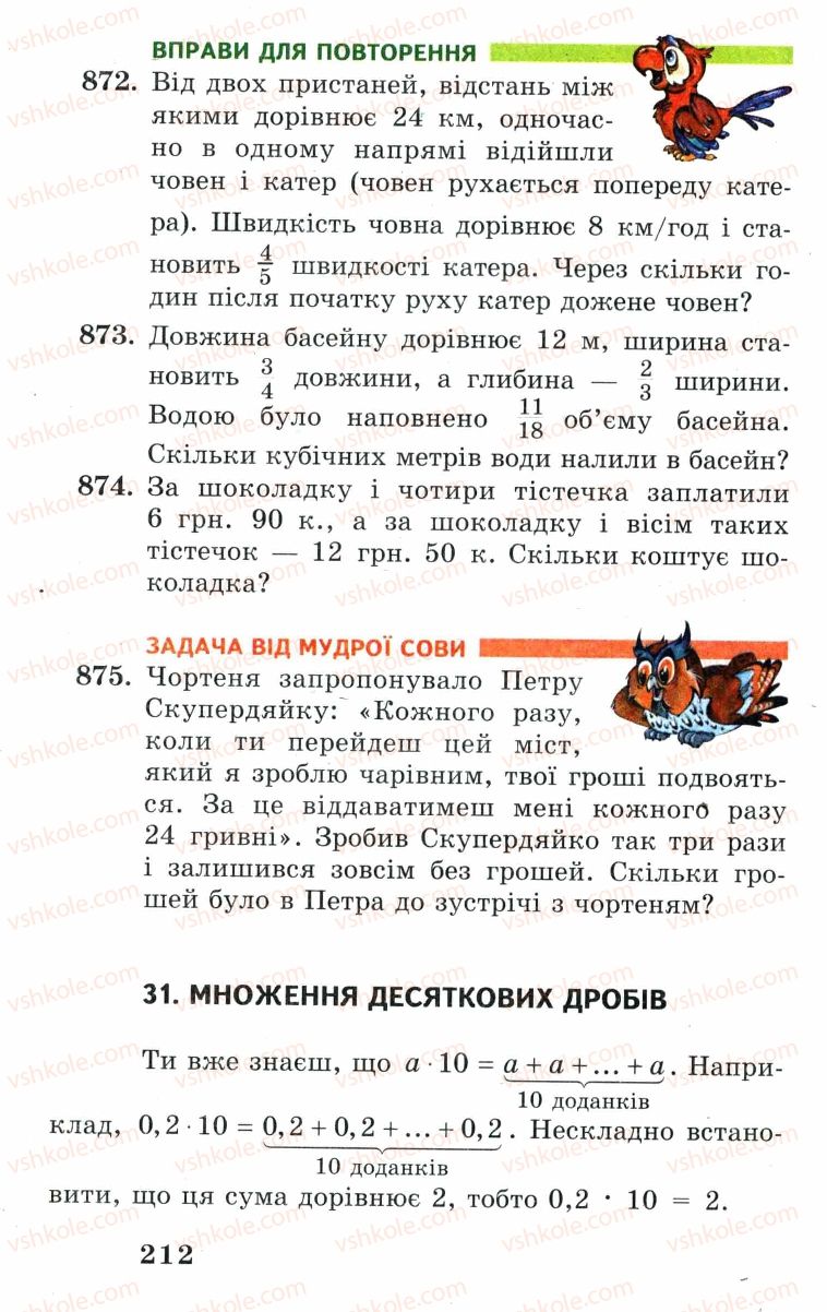 Страница 212 | Підручник Математика 5 клас А.Г. Мерзляк, В.Б. Полонський, М.С. Якір 2005