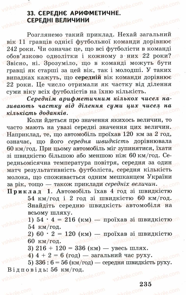 Страница 235 | Підручник Математика 5 клас А.Г. Мерзляк, В.Б. Полонський, М.С. Якір 2005