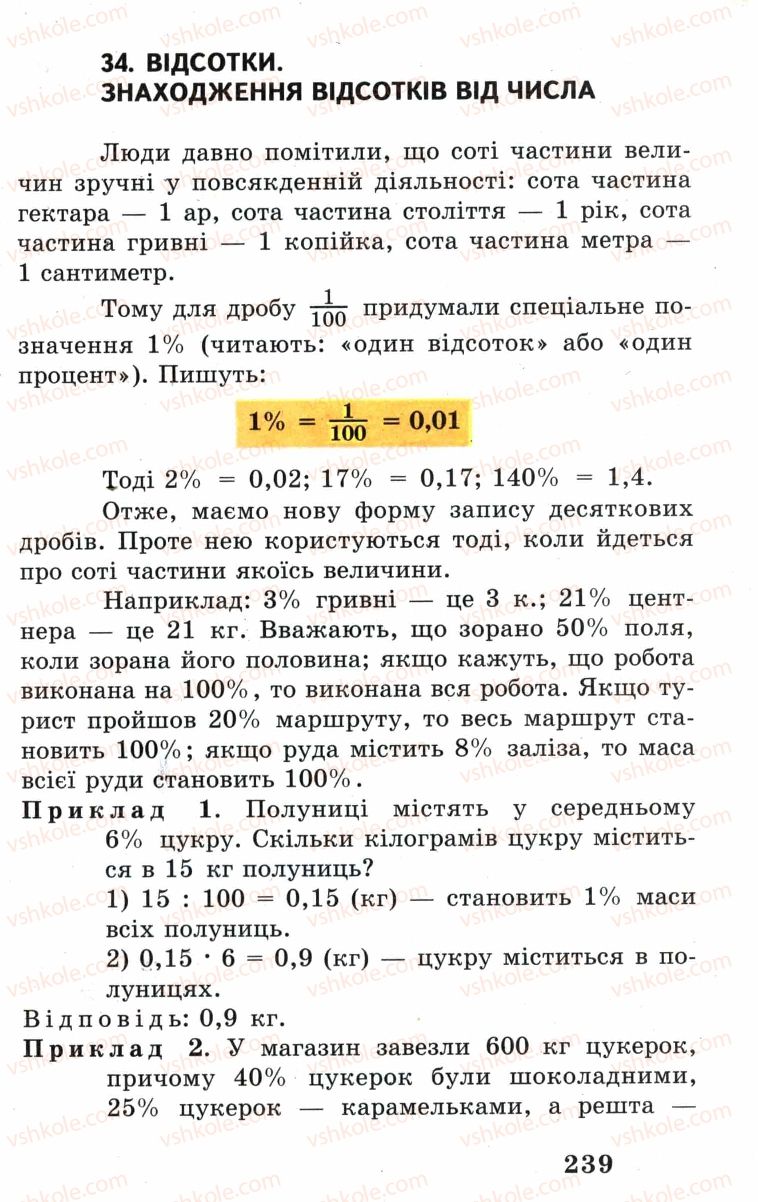 Страница 239 | Підручник Математика 5 клас А.Г. Мерзляк, В.Б. Полонський, М.С. Якір 2005