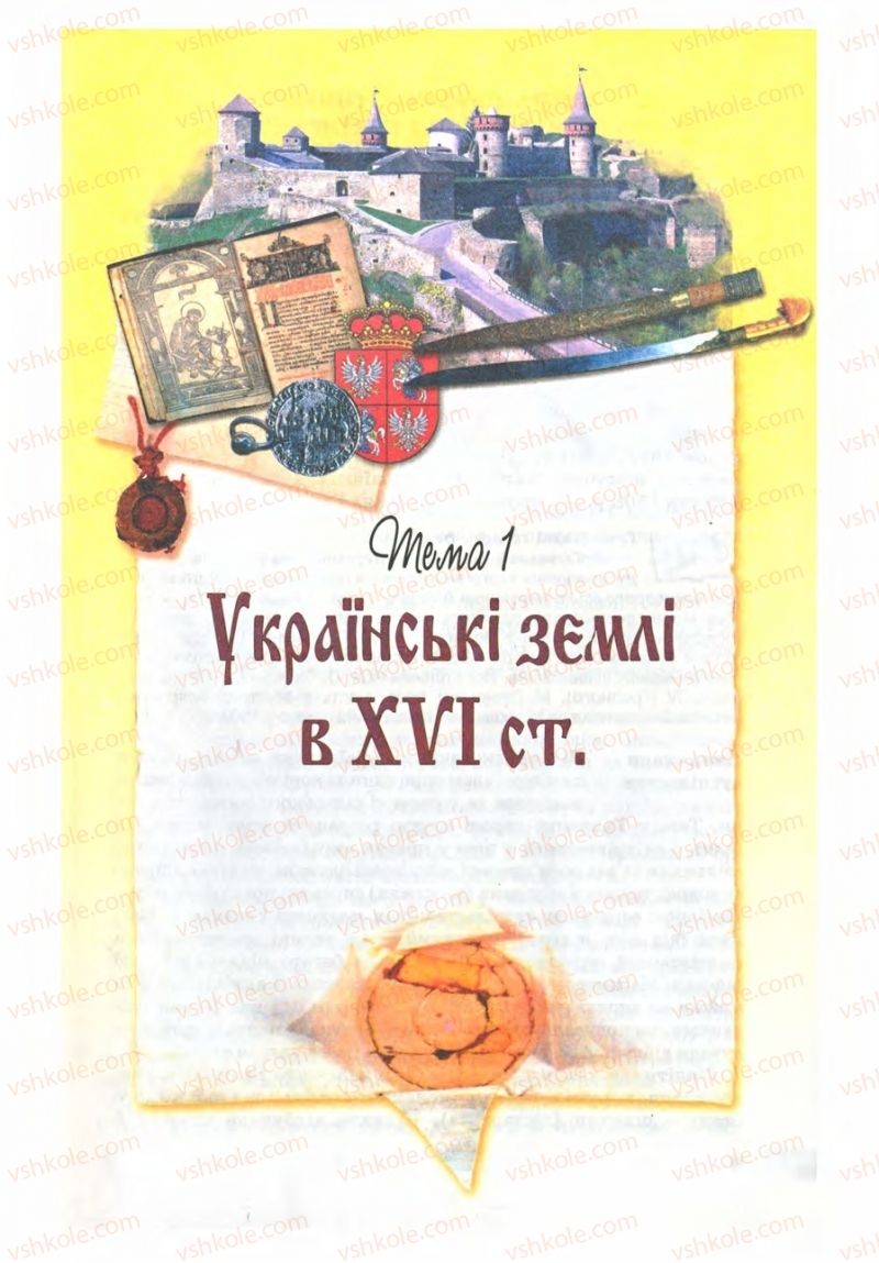 Страница 5 | Підручник Історія України 8 клас Г.К. Швидько 2008