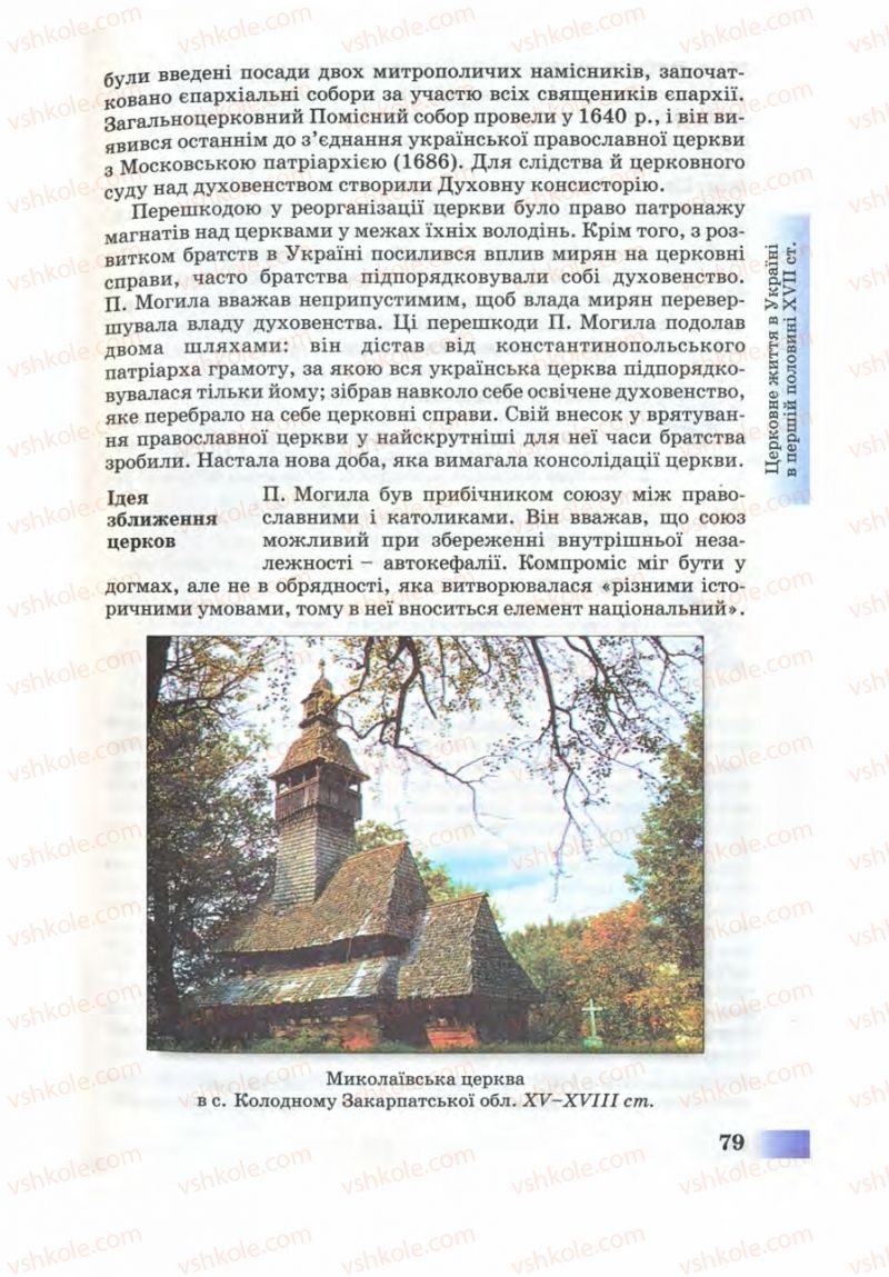 Страница 79 | Підручник Історія України 8 клас Г.К. Швидько 2008