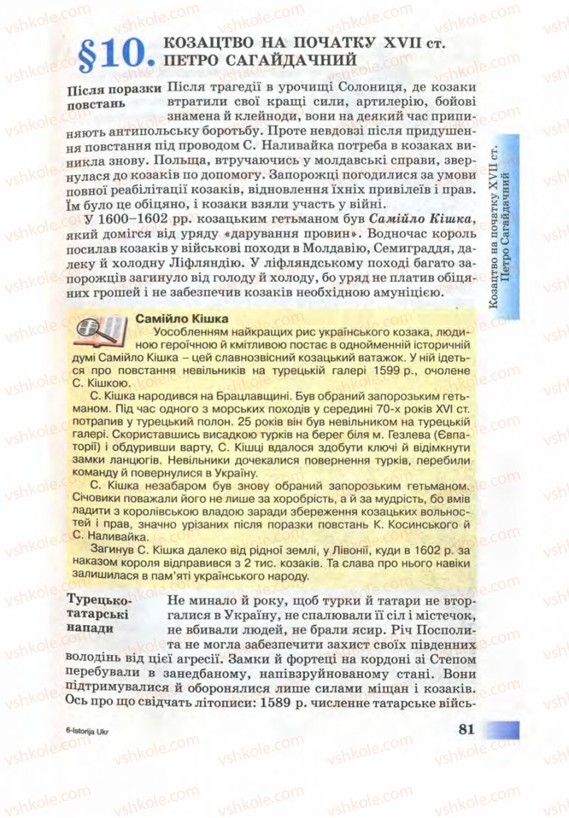 Страница 81 | Підручник Історія України 8 клас Г.К. Швидько 2008
