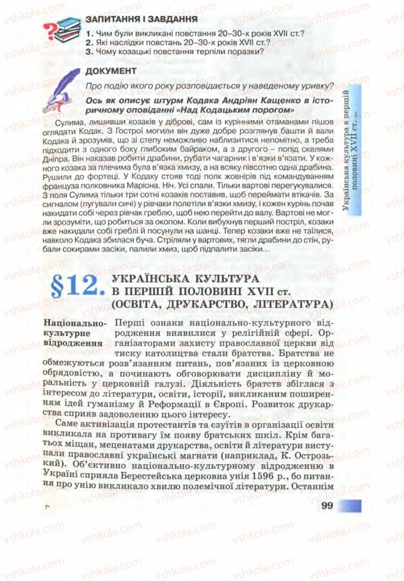 Страница 99 | Підручник Історія України 8 клас Г.К. Швидько 2008