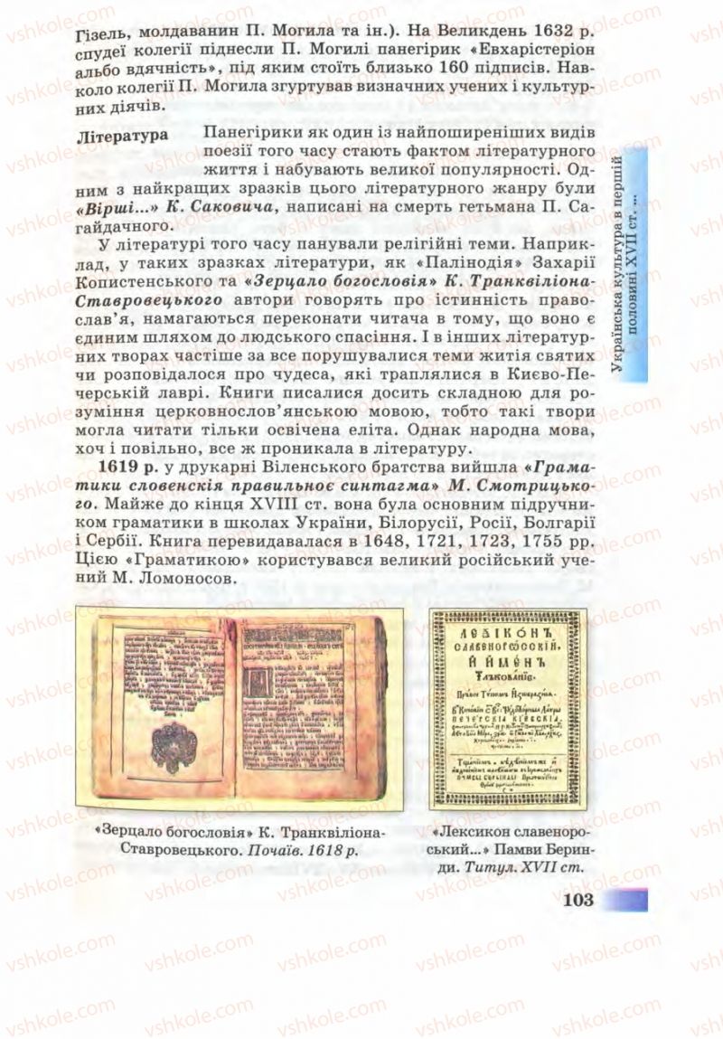 Страница 103 | Підручник Історія України 8 клас Г.К. Швидько 2008