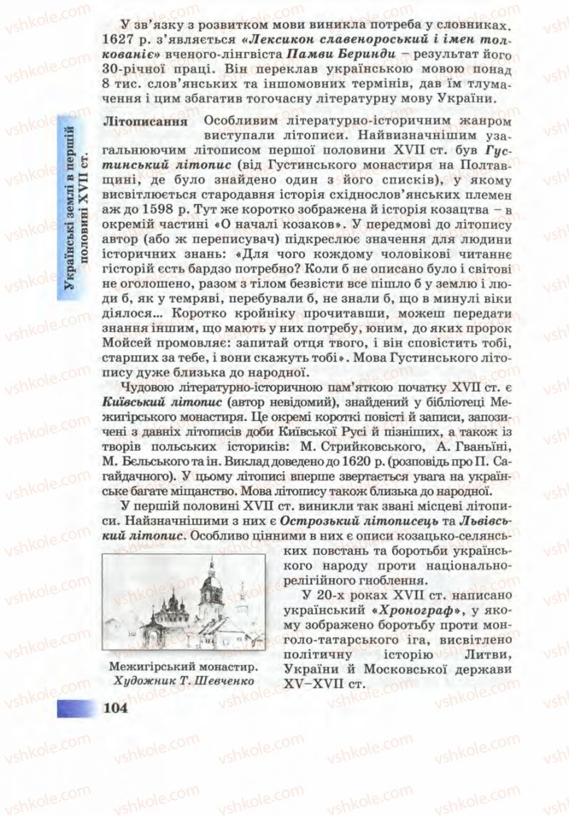 Страница 104 | Підручник Історія України 8 клас Г.К. Швидько 2008
