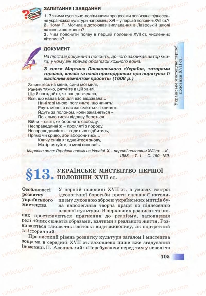 Страница 105 | Підручник Історія України 8 клас Г.К. Швидько 2008