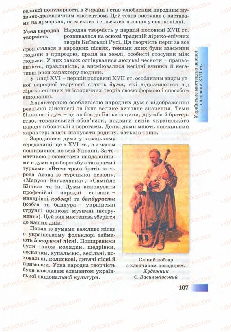 Страница 107 | Підручник Історія України 8 клас Г.К. Швидько 2008