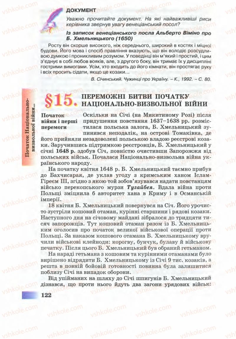 Страница 122 | Підручник Історія України 8 клас Г.К. Швидько 2008