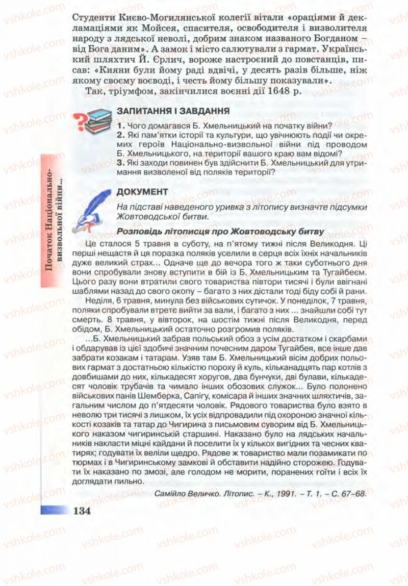 Страница 134 | Підручник Історія України 8 клас Г.К. Швидько 2008