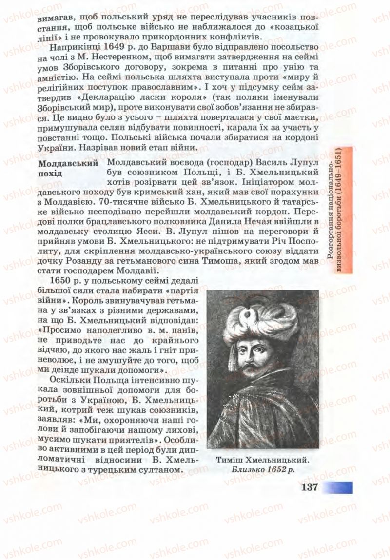 Страница 137 | Підручник Історія України 8 клас Г.К. Швидько 2008