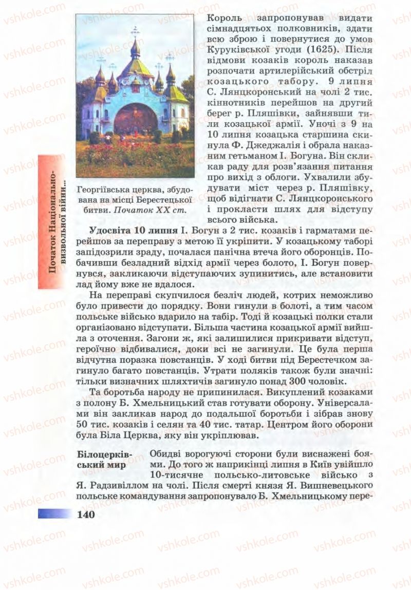 Страница 140 | Підручник Історія України 8 клас Г.К. Швидько 2008