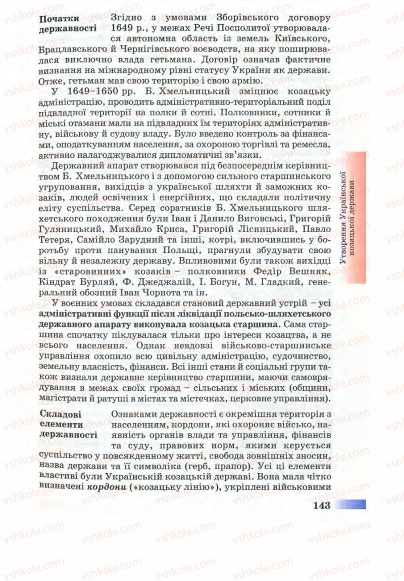 Страница 143 | Підручник Історія України 8 клас Г.К. Швидько 2008