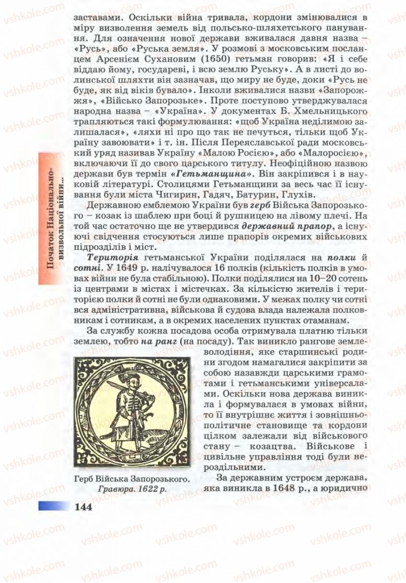 Страница 144 | Підручник Історія України 8 клас Г.К. Швидько 2008